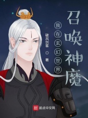 我在玄幻世界召喚神魔