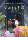 地球上的生活多姿多彩