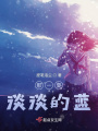那一夏，淡淡的藍(lán)