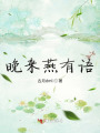 晚來燕有語