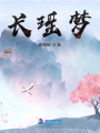長瑤一夢