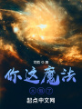 你這魔法太假了