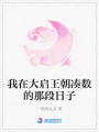 我在大啟王朝湊數的那段日子