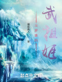 斗羅之沐武清流