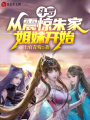 斗羅：從震驚朱家姐妹開(kāi)始
