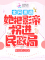 全網(wǎng)黑后,，她把影帝拐進(jìn)民政局！