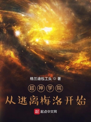 超神學院：從逃離梅洛開始