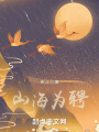 山海為聘