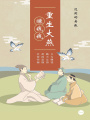 重生大燕：從富可敵國(guó)開(kāi)始