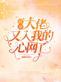 救命！大佬又入我的心網(wǎng)了