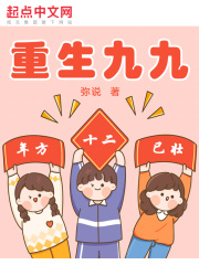 重生九九：年方十二，已壯！