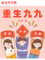 重生九九：年方十二,，已壯,！