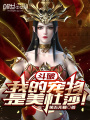 斗破：我的寵物是美杜莎！