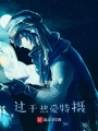 柯南：過于熱愛特攝