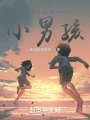 海邊的小男孩