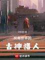 柯南世界的古神獵人
