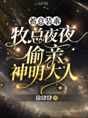 蓄意装乖！牧总夜夜偷亲神明大人