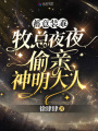 蓄意裝乖！牧總夜夜偷親神明大人