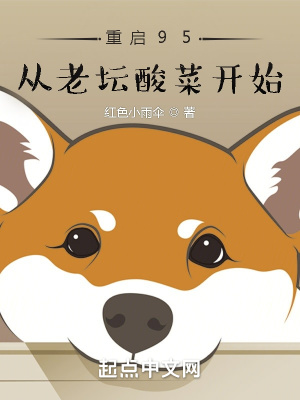重啟95從老壇酸菜開(kāi)始