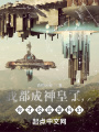 我都成神皇了，你才說這是科幻？