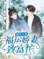 重生八零福運嬌妻致富忙