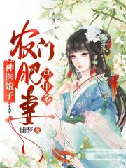 神醫娘子：農門肥妻馬甲多
