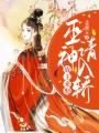 戰王來娶，巫神請入轎