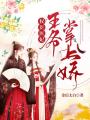 權世醫妃：王爺掌上嬌