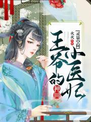 靈泉空間：王爺的種田小醫妃