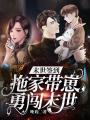 末世簽到：拖家帶崽勇闖末世