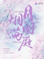 煙月滿(mǎn)閑庭