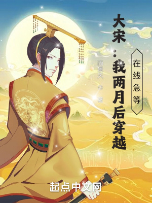 大宋：兩個月后穿越，在線急等！