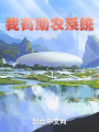我有助農(nóng)系統(tǒng)