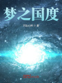 夢之國度