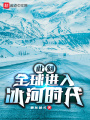 此刻，全球進入冰河時代
