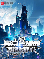 我在異常管理局模擬游戲