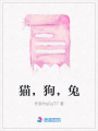 貓，狗，兔