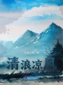 清浪涼風