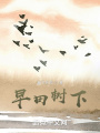 早田樹(shù)下