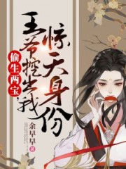 偷生兩寶，王爺挖出我驚天身份