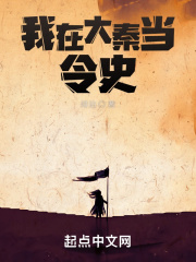 我在大秦當(dāng)令史