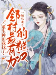 重生種田，我找了鄰村最有力的糙漢