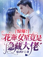 驚爆！花瓶女星竟是隱藏大佬