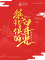 鎮北侯的白月光她暴富了