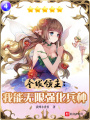 全球領主：我能無限強化兵種