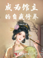 成為館主的自我修養(yǎng)