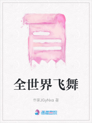 全世界飛舞