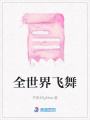 全世界飛舞