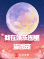 我在娛樂圈里當團寵