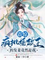 震驚！瘋批攝政王的發(fā)妻竟然是我